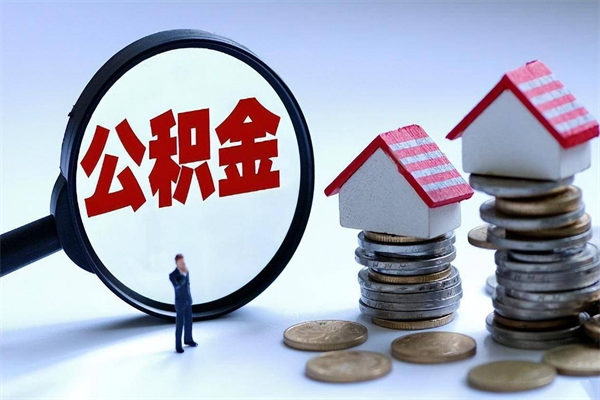 酒泉住房公积金个人提取（住房公积金个人提取有什么条件）